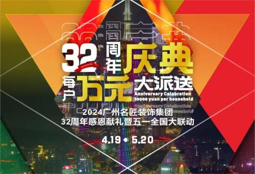 名匠裝飾全國(guó)280家分公司32周年感恩獻(xiàn)禮暨五一全國(guó)大聯(lián)動(dòng)，盛大啟動(dòng)！百萬(wàn)超值豪禮，震撼來(lái)襲!!!